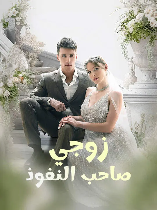 ملصق مسلسل زوجي صاحب النفوذ من الصين