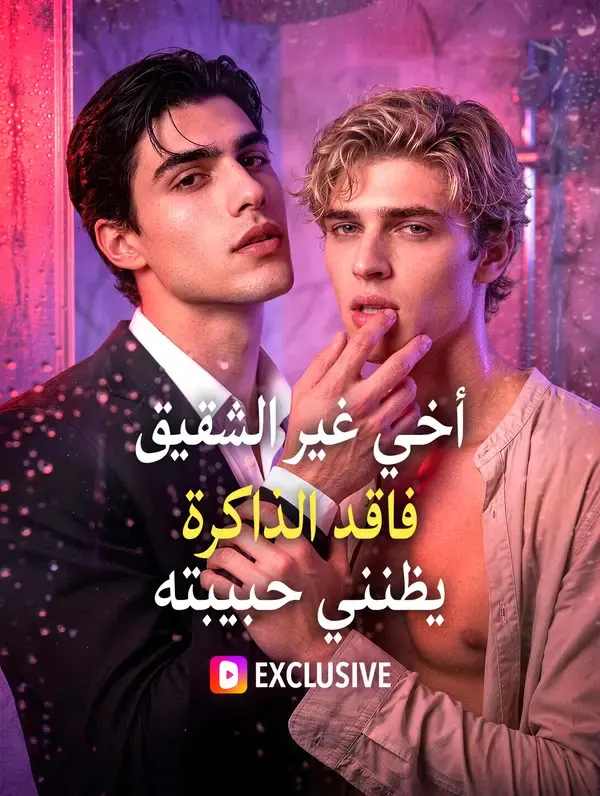 ملصق مسلسل أخي غير الشقيق فاقد الذاكرة يظنني حبيبته من الصين