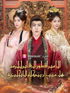 ملصق مسلسل الإمبراطور العابر للزمن هل غريب أن يتكلم الإنجليزية؟ من الصين
