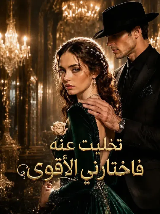 ملصق مسلسل تخليت عنه فاختارني الأقوى من الصين