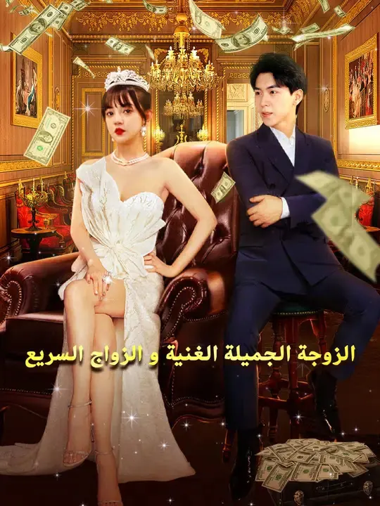 ملصق مسلسل الزوجة الجميلة الغنية و الزواج السريع من الصين