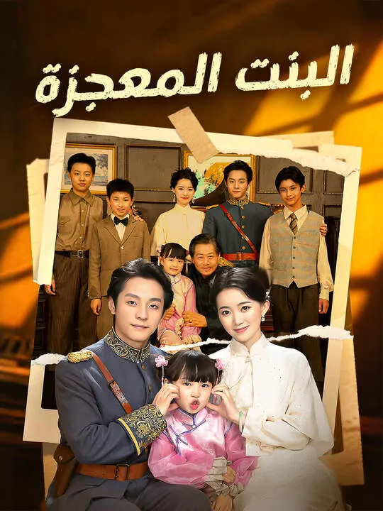 ملصق مسلسل البنت المعجزة من الصين