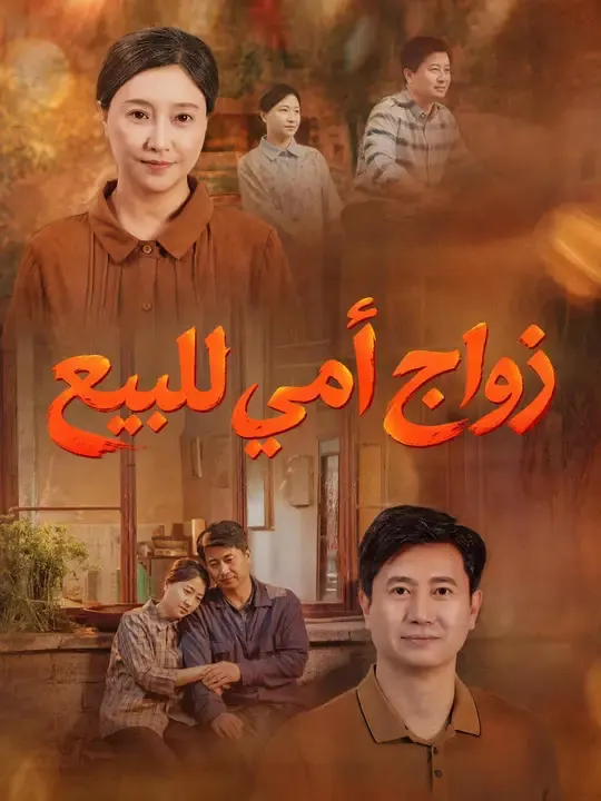 ملصق مسلسل زواج أمي للبيع من الصين