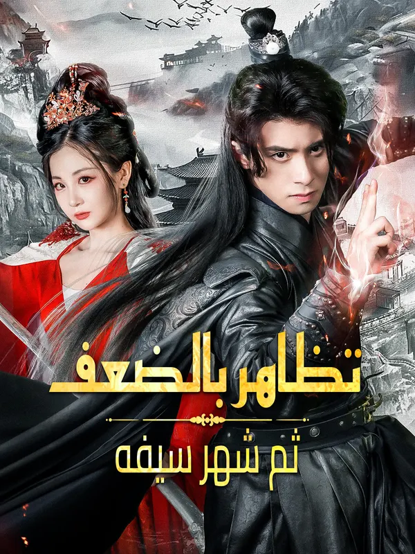ملصق مسلسل تظاهر بالضعف ثم شهر سيفه من الصين
