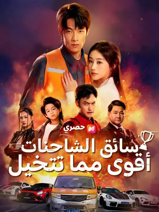 ملصق مسلسل سائق الشاحنات، أقوى مما تتخيل من الصين