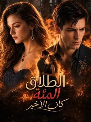 ملصق مسلسل الطلاق المئة كان الأخير