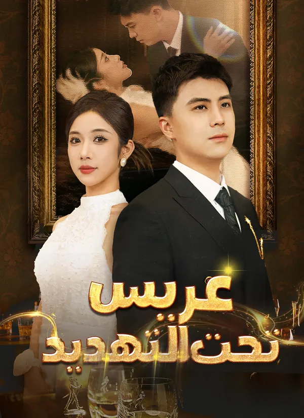ملصق مسلسل عريس تحت التهديد من الصين