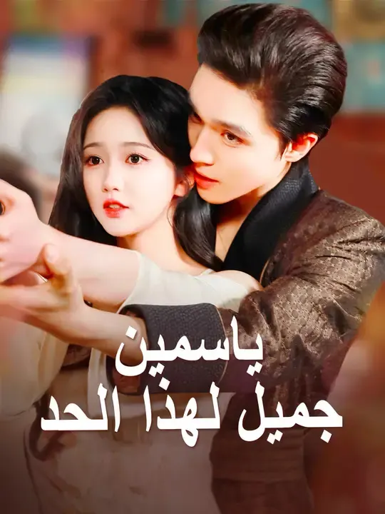 ملصق مسلسل ياسمين جميل لهذا الحد من الصين