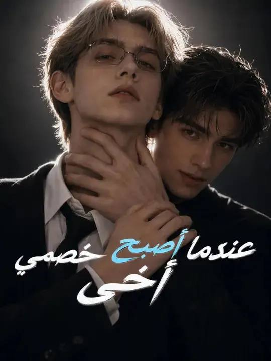 ملصق مسلسل عندما أصبح خصمي أخي من الصين