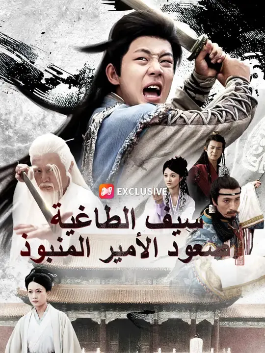 ملصق مسلسل سيف الطاغية: صعود الأمير المنبوذ من الصين