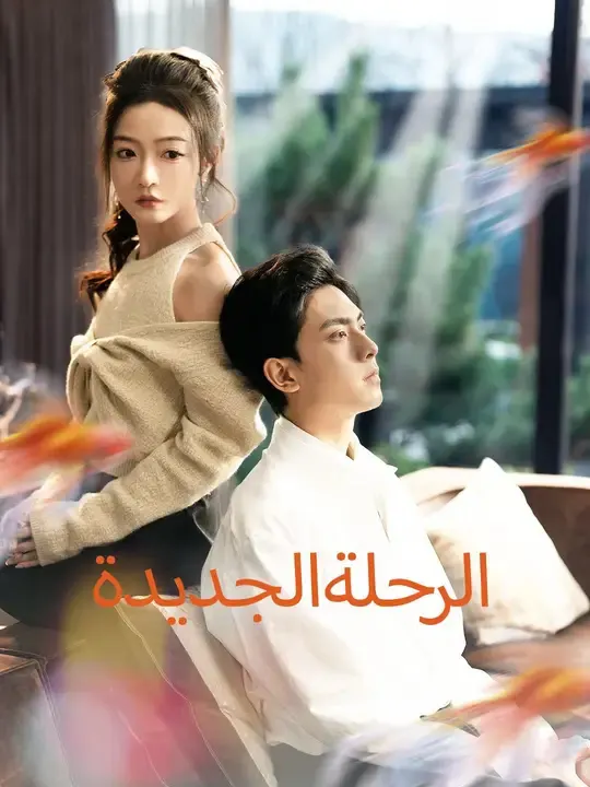 ملصق مسلسل الرحلة الجديدة من الصين