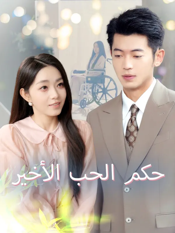 ملصق مسلسل حكم الحب الأخير من الصين