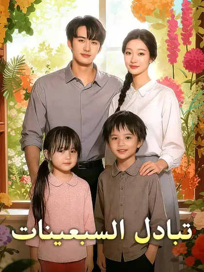 ملصق مسلسل تبادل السبعينات من الصين