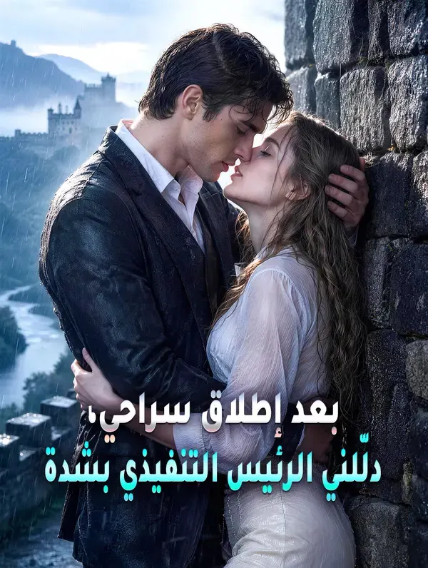 ملصق مسلسل بعد إطلاق سراحي، دلّلني الرئيس التنفيذي بشدة من الصين