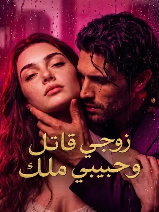 ملصق مسلسل زوجي قاتل وحبيبي ملك من الصين