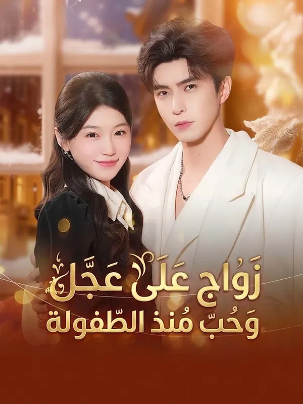 ملصق مسلسل زواج على عجل وحب منذ الطفولة من الصين