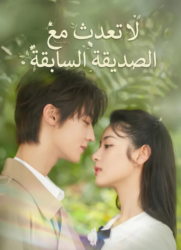 ملصق مسلسل لا تعبث مع الصديقة السابقة من الصين