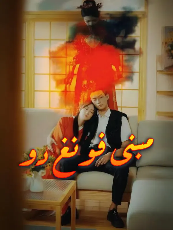 ملصق مسلسل مبنى فونغ دو-1 من الصين