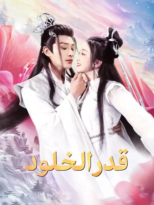 ملصق مسلسل قدر الخلود من الصين