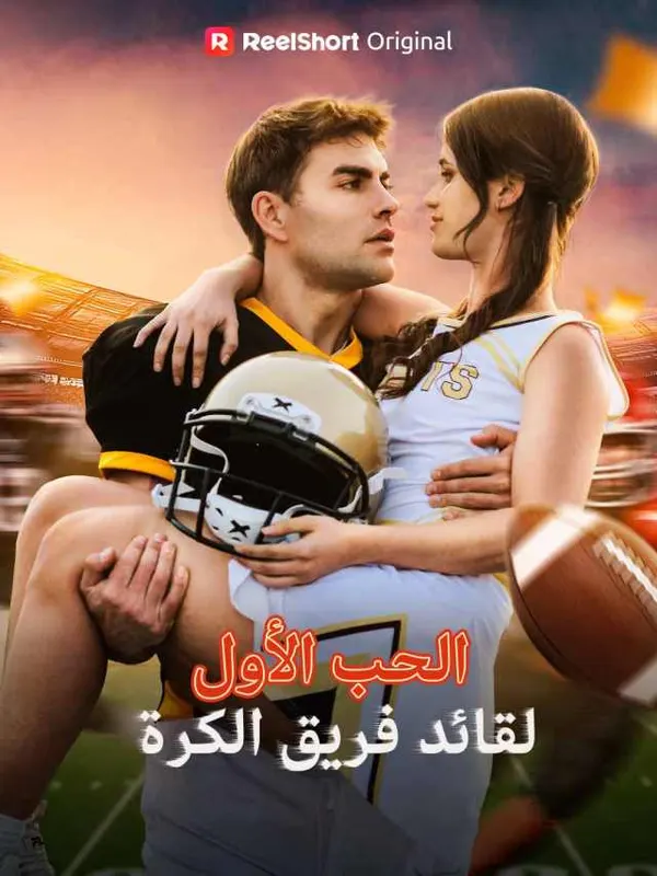 ملصق مسلسل الحب الأول لقائد فريق الكرة من الصين