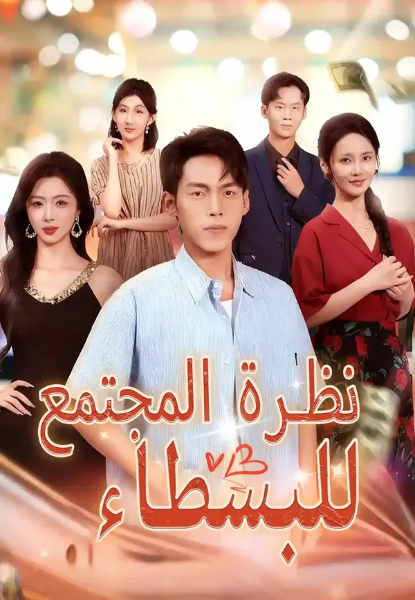 ملصق مسلسل نظرة المجتمع للبسطاء من الصين