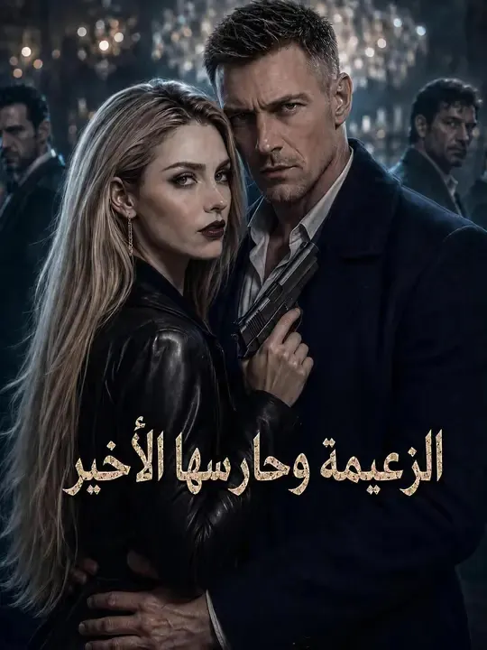 ملصق مسلسل الزعيمة وحارسها الأخير من الصين