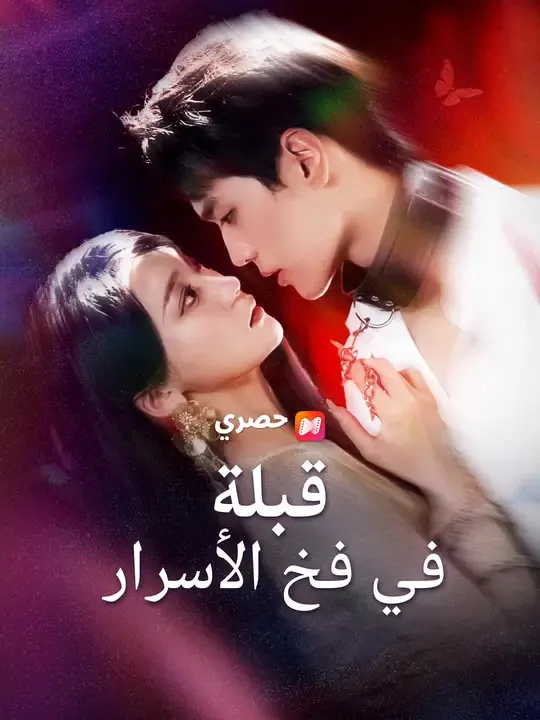 ملصق مسلسل قبلة في فخ الأسرار من الصين