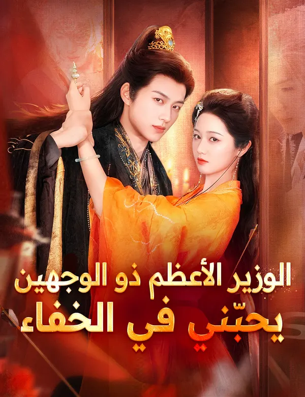 ملصق مسلسل الوزير الأعظم ذو الوجهين يحبّني في الخفاء من الصين