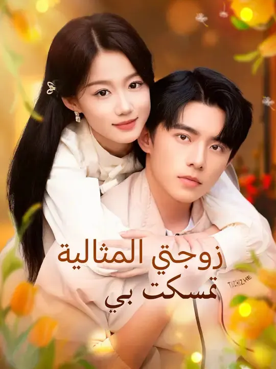 ملصق مسلسل زوجتي المثالية تمسكت بي من الصين