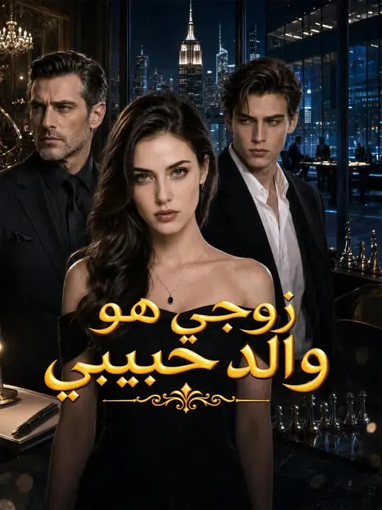 ملصق مسلسل زوجي هو والد حبيبي من الصين