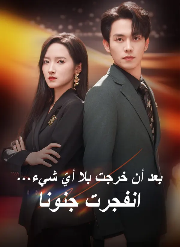 ملصق مسلسل بعد أن خرجت بلا أيّ شيء… انفجرت جنونا من الصين