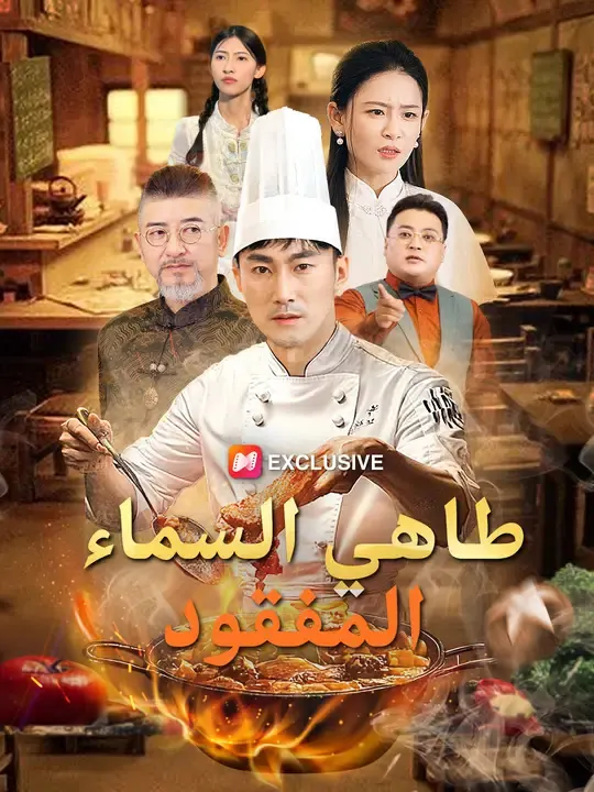 ملصق مسلسل طاهي السماء المفقود من الصين