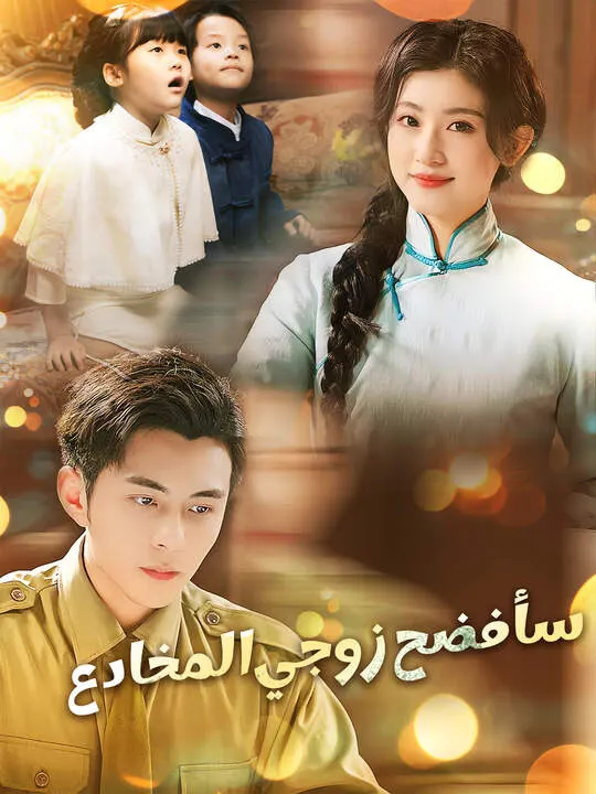 ملصق مسلسل سأفضح زوجي المخادع من الصين