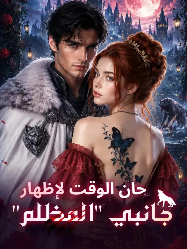 ملصق مسلسل حان الوقت لإظهار جانبي المظلم من الصين