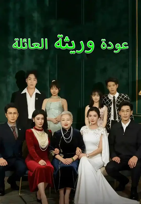 ملصق مسلسل عودة وريثة العائلة من الصين