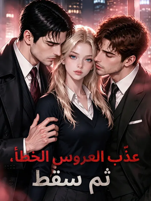 ملصق مسلسل عذّب العروس الخطأ، ثم سقط من الصين