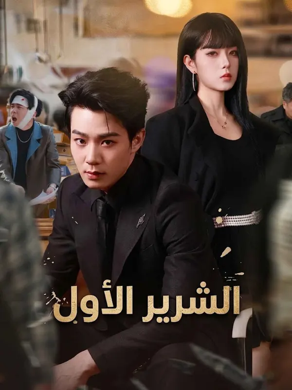 ملصق مسلسل الشرير الأول من الصين