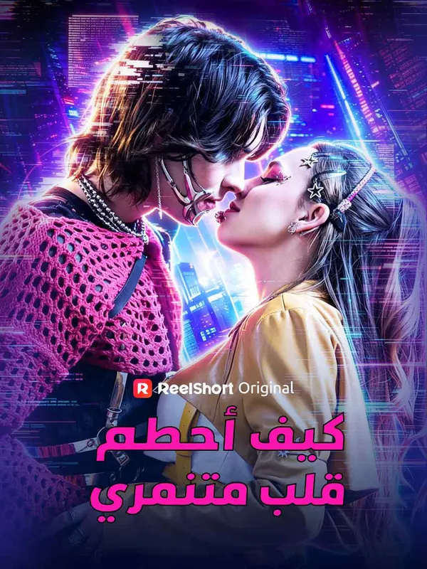 ملصق مسلسل كيف أحطم قلب متنمري من الصين