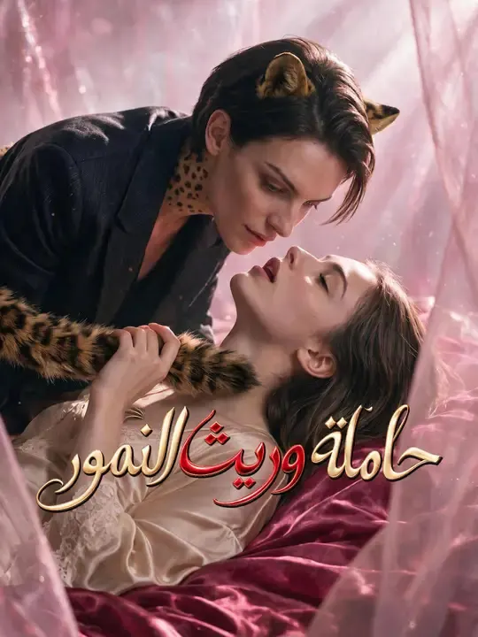 ملصق مسلسل حاملة وريث النمور من الصين