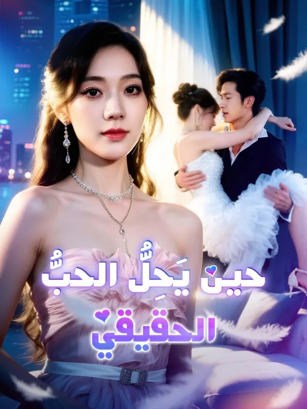 ملصق مسلسل حين يَحِلُّ الحبُّ الحقيقي من الصين