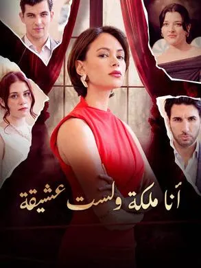 ملصق مسلسل أنا ملكة ولست عشيقة من الصين