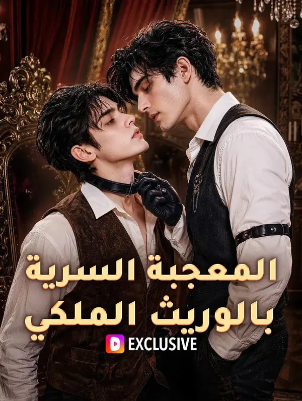 ملصق مسلسل المعجبة السرية بالوريث الملكي من الصين