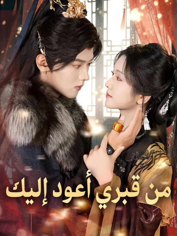ملصق مسلسل من قبري أعود إليك من الصين
