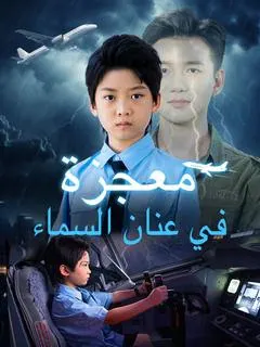 ملصق مسلسل معجزة في عنان السماء من الصين