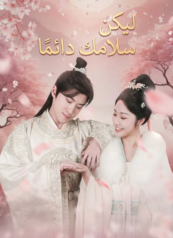 ملصق مسلسل ليكن سلامك دائمًا من الصين