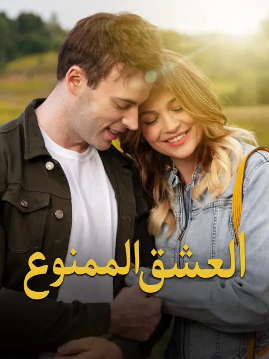 ملصق مسلسل العشق الممنوع