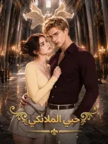 ملصق مسلسل حبي الملائكي من الصين