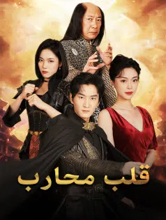 ملصق مسلسل قلب محارب من الصين