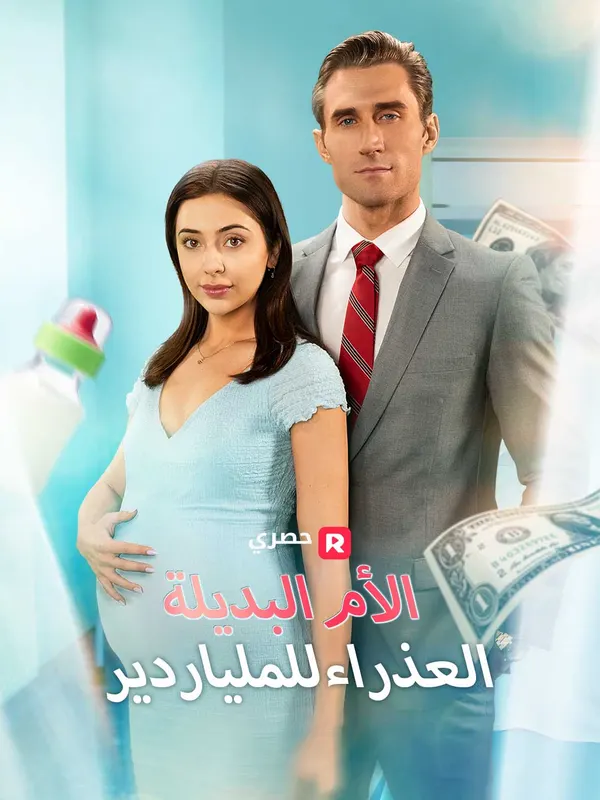 ملصق مسلسل الأم البديلة العذراء للملياردير من الصين