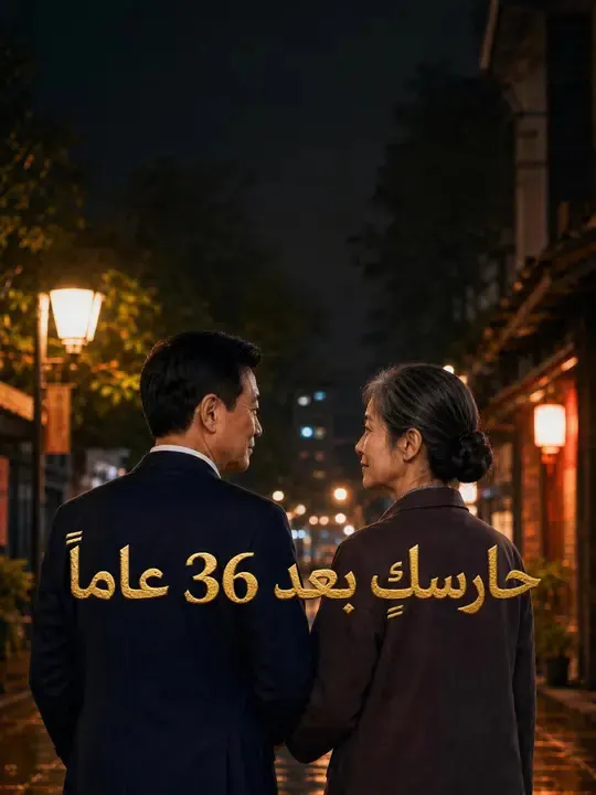ملصق مسلسل حارسكِ بعد 36 عاماً من الصين